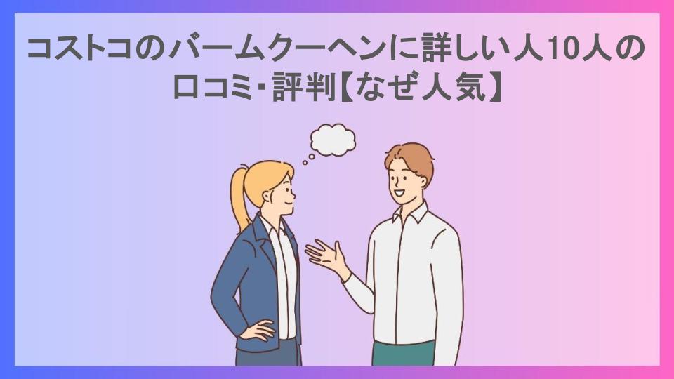 コストコのバームクーヘンに詳しい人10人の口コミ・評判【なぜ人気】